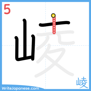 How to write "崚" - stroke 5