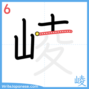 How to write "崚" - stroke 6