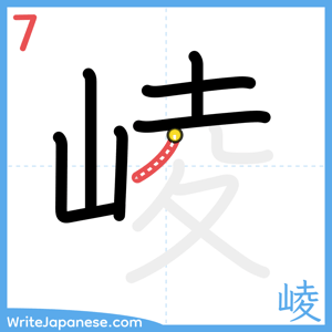 How to write "崚" - stroke 7