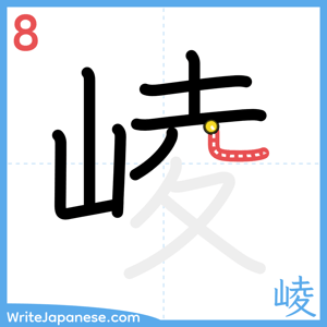 How to write "崚" - stroke 8