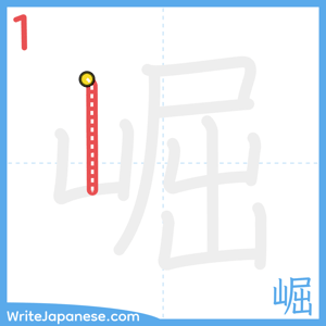How to write "崛" - stroke 1