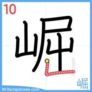 How to write "崛" - stroke 10
