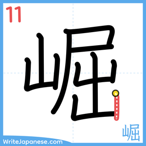 How to write "崛" - stroke 11