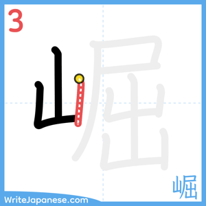 How to write "崛" - stroke 3
