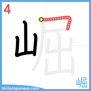 How to write "崛" - stroke 4