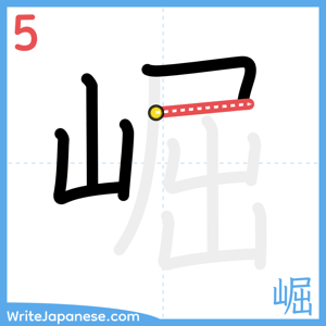 How to write "崛" - stroke 5