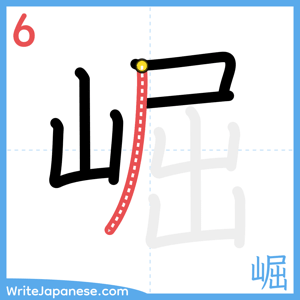 How to write "崛" - stroke 6