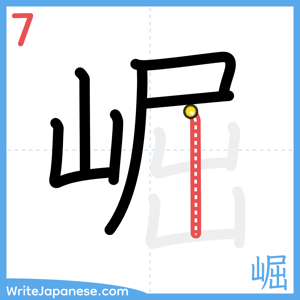 How to write "崛" - stroke 7