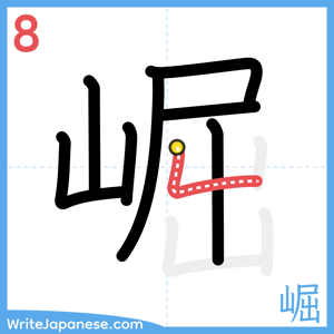 How to write "崛" - stroke 8