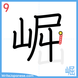 How to write "崛" - stroke 9