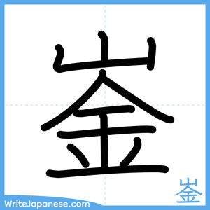 How to write "崟" - complete stroke order