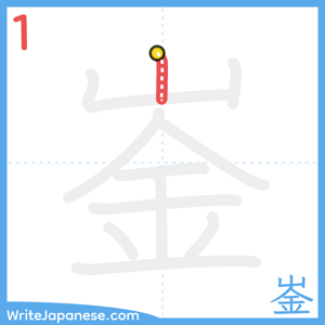 How to write "崟" - stroke 1