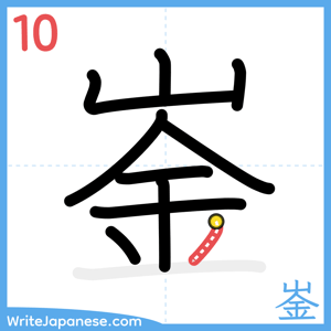 How to write "崟" - stroke 10