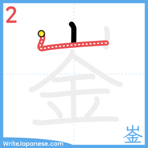 How to write "崟" - stroke 2