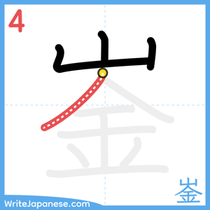 How to write "崟" - stroke 4