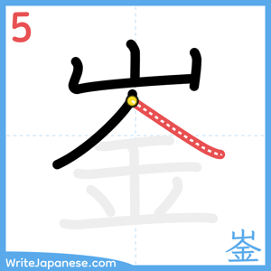 How to write "崟" - stroke 5