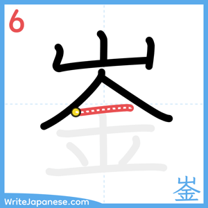 How to write "崟" - stroke 6