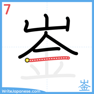 How to write "崟" - stroke 7