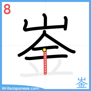 How to write "崟" - stroke 8