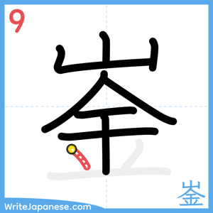 How to write "崟" - stroke 9