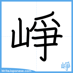How to write "崢" - complete stroke order