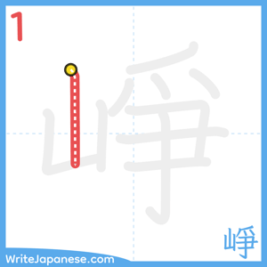 How to write "崢" - stroke 1