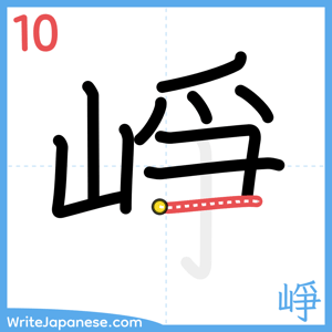 How to write "崢" - stroke 10