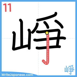 How to write "崢" - stroke 11