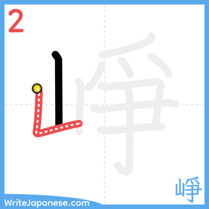How to write "崢" - stroke 2