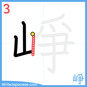 How to write "崢" - stroke 3