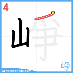 How to write "崢" - stroke 4