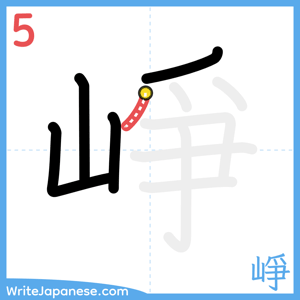 How to write "崢" - stroke 5