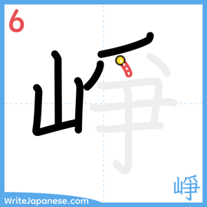 How to write "崢" - stroke 6