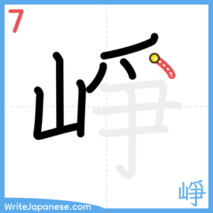How to write "崢" - stroke 7