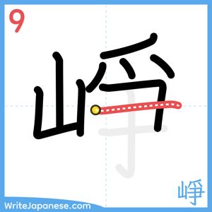 How to write "崢" - stroke 9