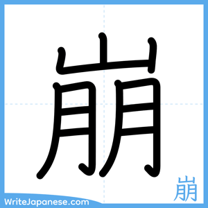 How to write "崩" - complete stroke order