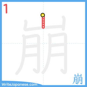 How to write "崩" - stroke 1