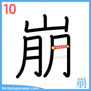 How to write "崩" - stroke 10