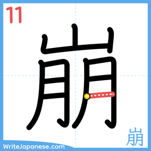How to write "崩" - stroke 11