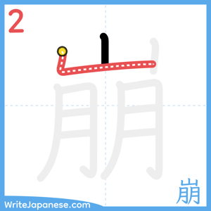 How to write "崩" - stroke 2