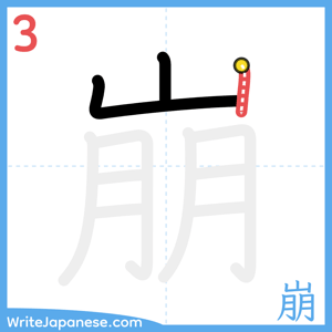 How to write "崩" - stroke 3