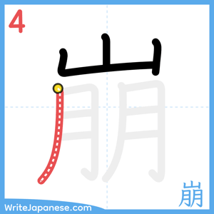 How to write "崩" - stroke 4