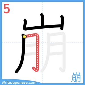 How to write "崩" - stroke 5
