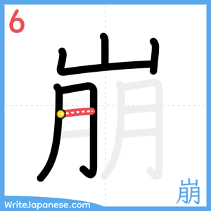 How to write "崩" - stroke 6