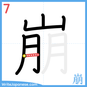 How to write "崩" - stroke 7