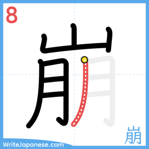 How to write "崩" - stroke 8