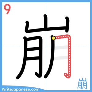 How to write "崩" - stroke 9