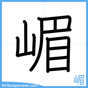 How to write "嵋" - complete stroke order