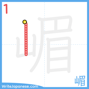 How to write "嵋" - stroke 1