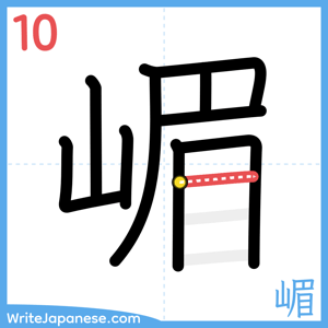 How to write "嵋" - stroke 10